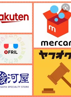 日本 煤炉代切 雅虎 煤炉 乐天 雅虎拍卖 玩具 模型 二手包 手表