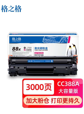 格之格88X NT-PNH388XC 硒鼓 P1007 1008 1108 m1136 1216 打印机