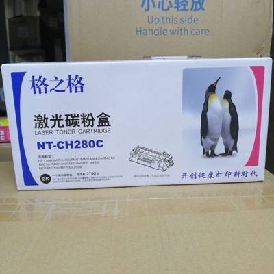 格之格硒鼓NT-CH280C 适用惠普HP400 M401and M425dw CF280A墨盒