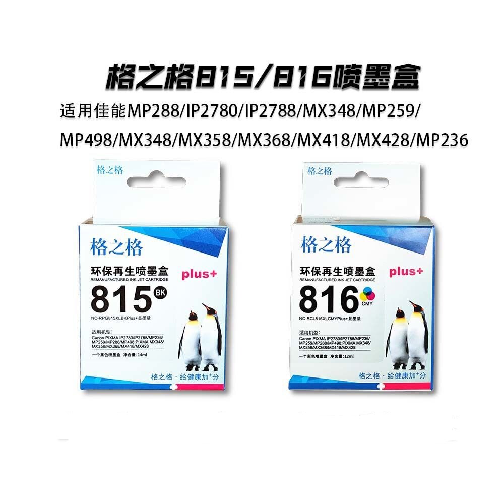 格之格815/816墨盒适用佳能MP288/IP2780/IP2788/MX348/M259墨盒图片