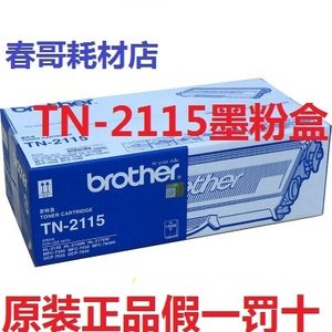 原装兄弟tn-2115粉盒dr2150硒鼓