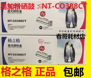 格之格388CT硒鼓 易加粉 适用惠普CC388A P1007 P1008 1108 1136