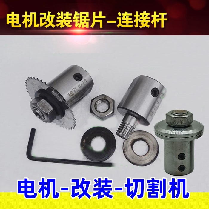 电机改装切割机马达轴锯片连接杆转换接头夹板连接轴铣刀转换套