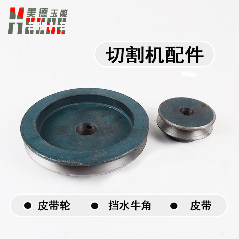 切机配件皮带轮10寸12寸切机电机马达挡水牛角水切割机皮带轮主轴