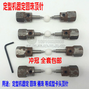 定型机顶针佛珠宝石加工圆珠桶珠珠子固定珠子顶针定型机配件一代
