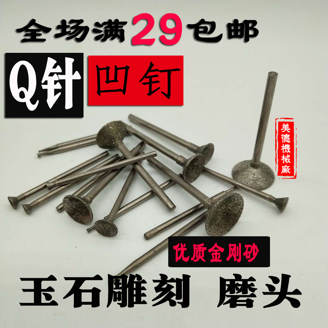 玉雕工具Q针凹针半圆磨针/压珠/吸眼磨头/动物眼睛/磨圆翡翠玛瑙