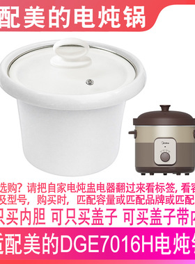 适配美的DGE7016H电炖锅7升L紫砂煲烫煮粥锅内胆盖子配件
