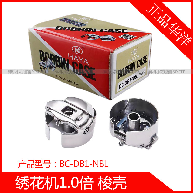 正品华洋绣花机1.0倍梭壳小绣花机2.2厘米梭心套带弹簧片锁壳HAYA