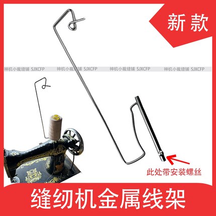 老式缝纫机新款二代金属线架 蝴蝶 牡丹 飞人宝塔线架机头柱线架
