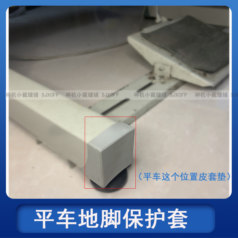 电脑平车缝纫机脚架保护套地脚皮套机架四脚防踢橡胶套缝纫机配件