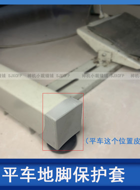 电脑平车缝纫机脚架保护套地脚皮套机架四脚防踢橡胶套缝纫机配件