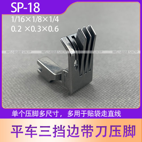 电脑平车SP-18单边三刀压脚多功能止口压脚0.3 0.6 1.0牛仔裤贴袋