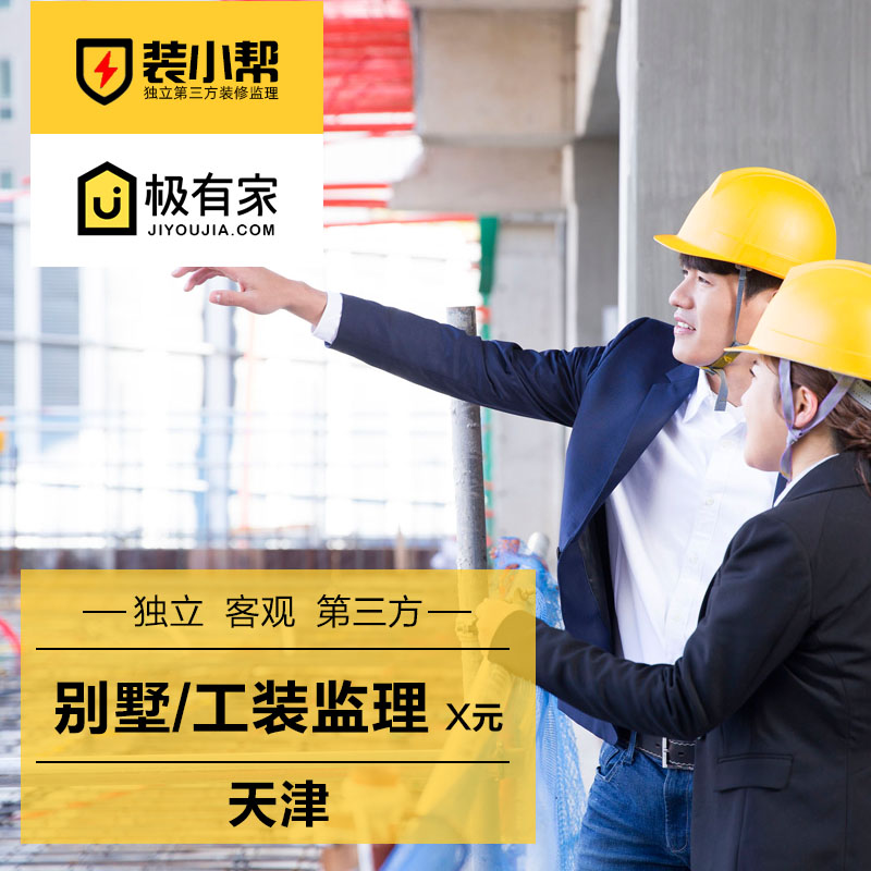 装小帮/天津别墅监理师傅/第三方室内施工装修公司顾问专业公装