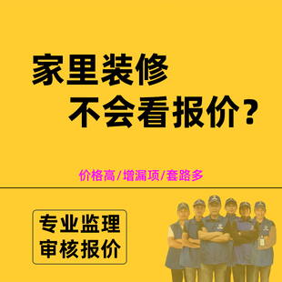 装小帮/报价单审核/全国家装修合同审核施工装修协议预算审核专业