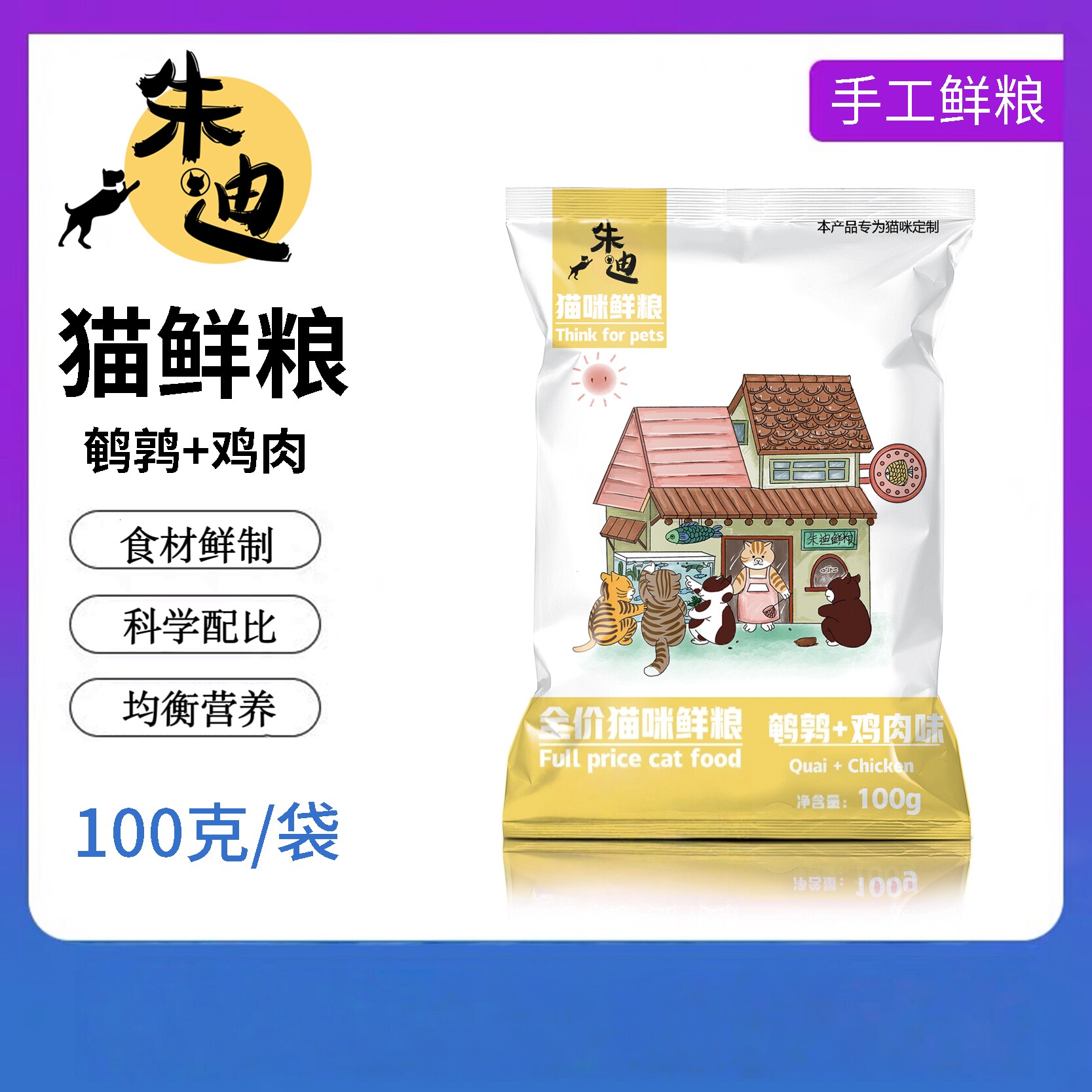 朱迪纯肉猫鲜粮猫饭鹌鹑鸡肉自制猫饭湿粮手工鲜粮猫粮主食罐头