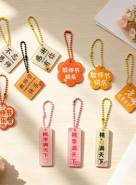 教师节亚克力字牌钥匙扣送老师