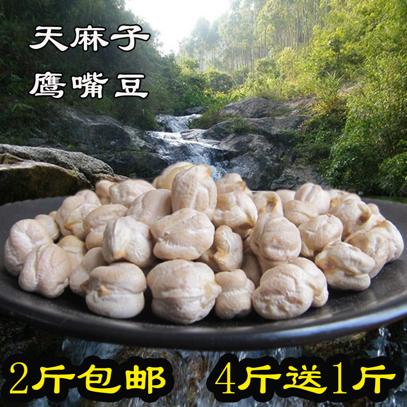 云南野生天麻子  天麻籽 长寿豆 鹰嘴豆 500克/件 2件包邮