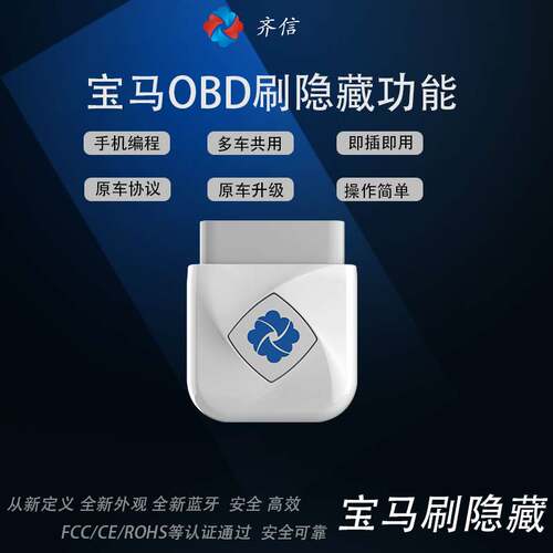 齐信开通宝宝马刷隐藏obd刷车适用于宝马全车系宝马刷隐功能
