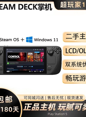 Steam Deck游戏掌机蒸气甲板steamdeck双系统512G1TB现货全新二手