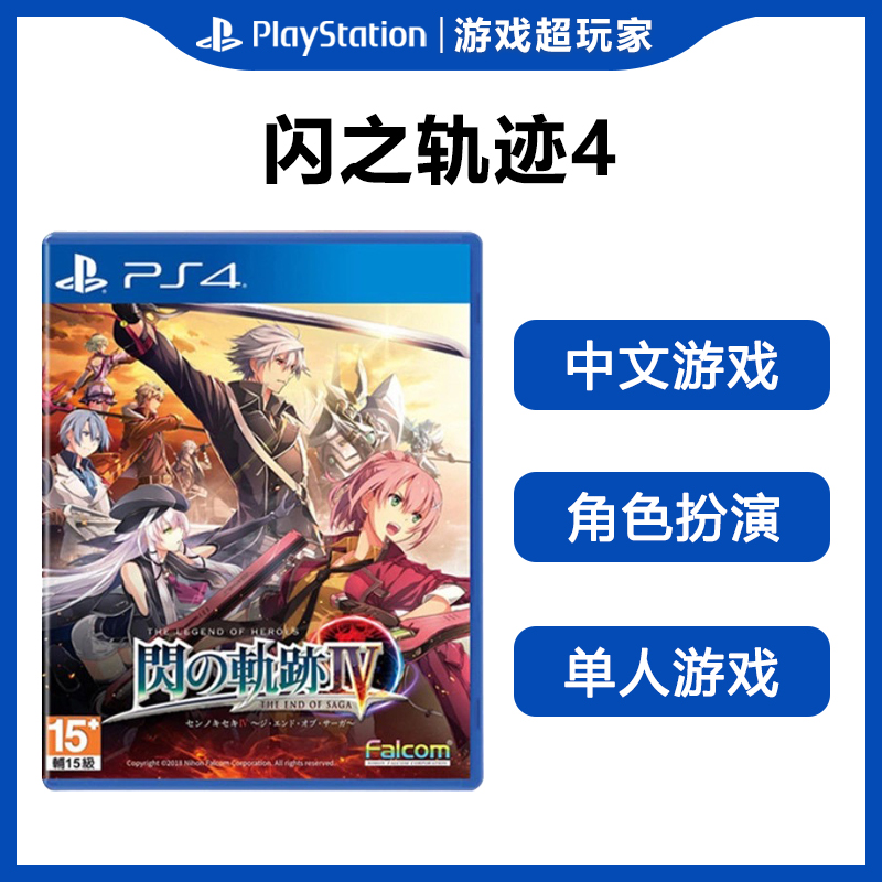 索尼PS4二手游戏 英雄传说 闪之轨迹4 中文现货