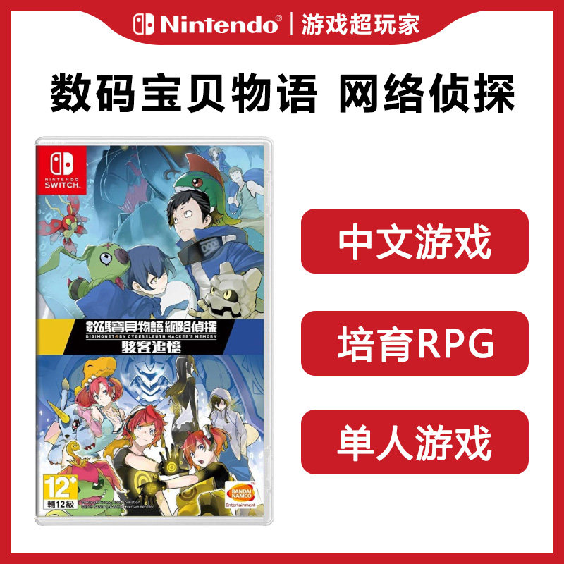 Switch游戏NS数码宝贝网络侦探