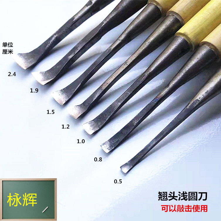 东阳雕刻刀/镂空刀/奇石石头底座挖凿刀 /打坯翘头浅圆刀/已磨好