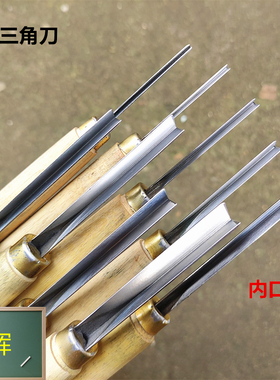 白钢三角刀v形刀线刀东阳雕刻刀雕花刀木雕刀刻刀线条修光三角刀