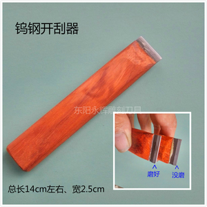 。蜈蚣刨钨钢蹭刀红木刮片开口器蹭刃刀刮刀片开刃器开刮器　已磨