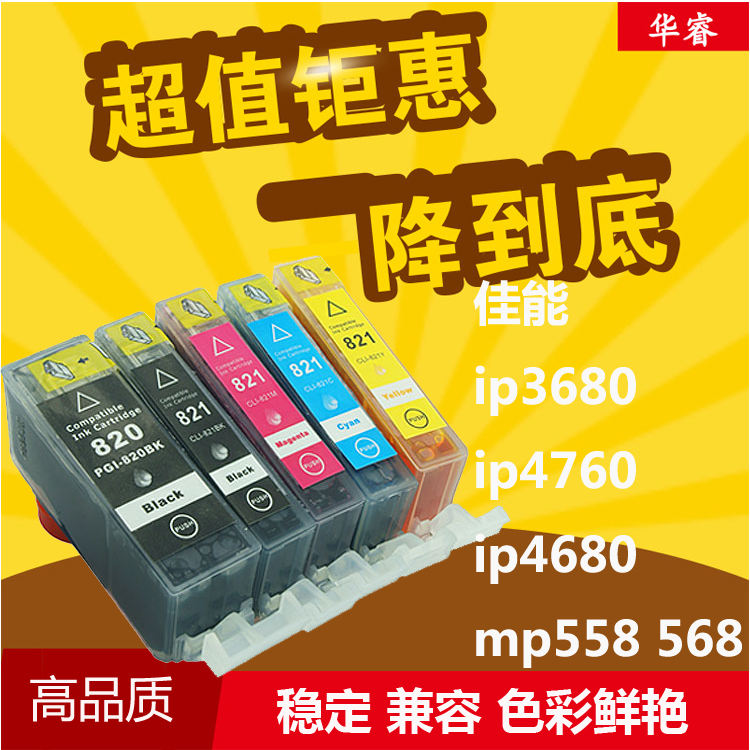 华睿适用佳能PGI-820bk CLI821墨盒ip3680 ip4760 4680 MX876墨盒