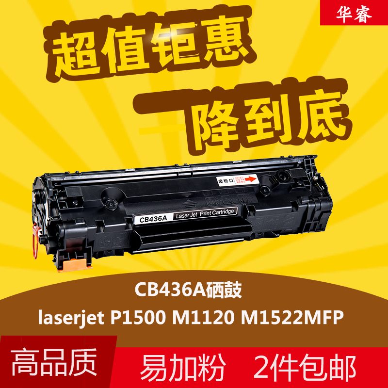 华睿惠普HP36A硒鼓CB436A适用LaserJetP1505n 1520 1120n M1522nf