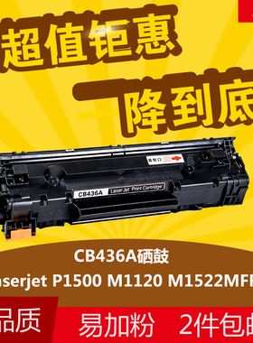 华睿惠普HP36A硒鼓CB436A适用LaserJetP1505n 1520 1120n M1522nf