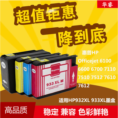 华睿适用惠普HP932XL墨盒 HPOfficejet 6100 6600 6700 7110 7510