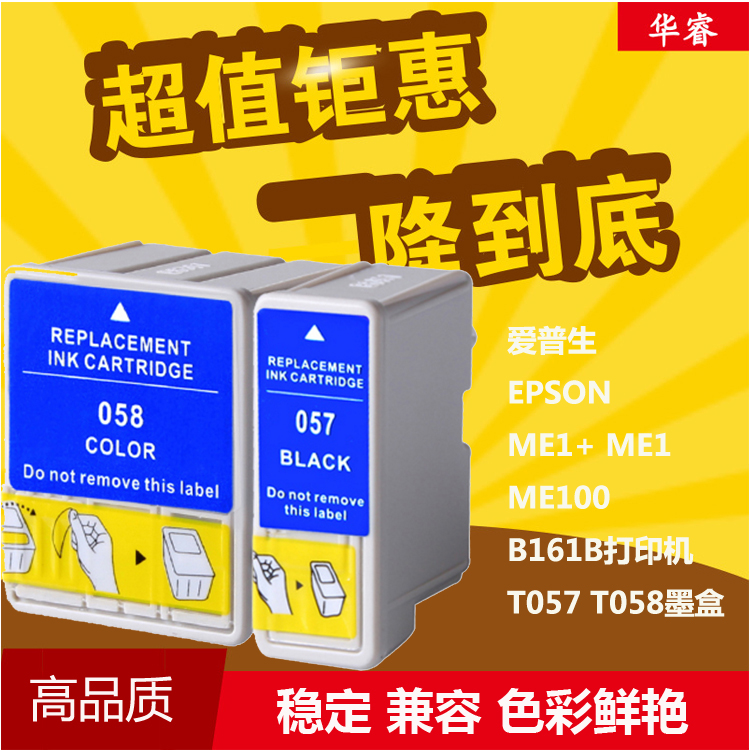 华睿爱普生EPSON ME1+ ME1 ME100 B161B打印机黑色 T057 T058墨盒