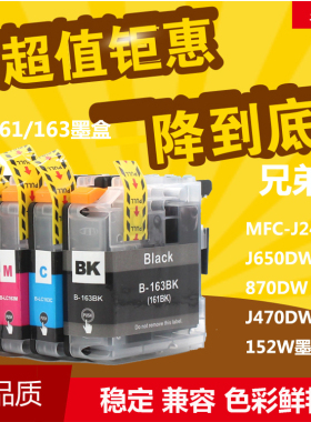 华睿兄弟LC161 LC163墨盒MFC-J245 J650DW 870DW J470DW 152W墨盒