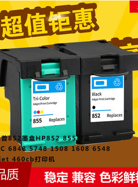 华睿惠普852墨盒HP855 PSC6848 5748 1508 1608 6548Deskje 460cb