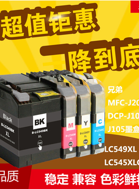 华睿适用兄弟DCPJ100 J105 MFC J200 J3720 J3520墨盒LC549XL墨盒