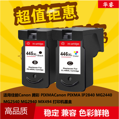 华睿佳能PG445 CL446墨盒Canon腾彩PIXMA IP2840 MG2540 MG2940墨