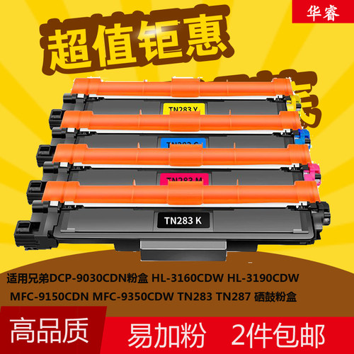 华睿兄弟TN283BK粉盒HL-3160CDW HL-3190CDW硒鼓MFC-9150CDN 9350