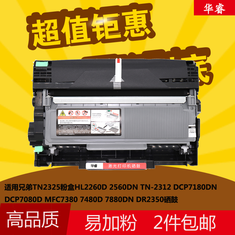 华睿兄弟TN2325粉盒HL2260D 2560DN TN2312易加粉DCP7180DN 7080D