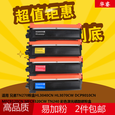 华睿兄弟TN270粉盒TN240 HL-3040CN 3070CW硒鼓DCP-9010CN 9320CW