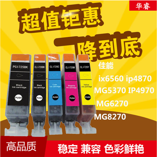 华睿适用佳能PGI725BK 726 IP4970 MG6270 8270 5370 ix6560墨盒