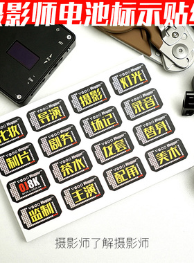 电池标区分贴纸 分类防水撕不烂不干胶 Vlogger FW50摄影师陈文坚