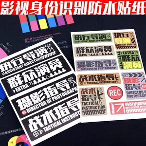 影视剧组身份识别PV防水不干胶撕不烂不留胶贴纸标签摄影师陈文坚