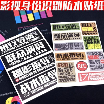 影视剧组身份识别PV防水不干胶撕不烂不留胶贴纸标签摄影师陈文坚