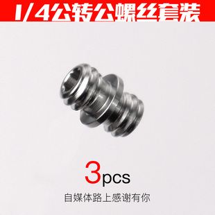 云台底座转换螺丝1/4转换1/4三脚架脚钉相机快装板螺丝灯架转接