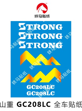 山重挖掘机配件GC208/228/258 精品全车贴纸 一体印刷 防水不褪色