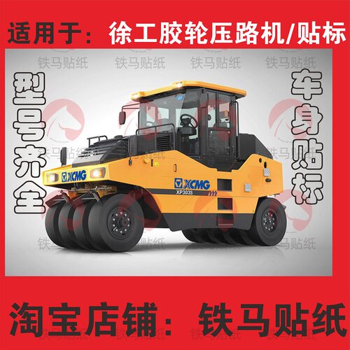 徐工XP265S/365KS/303S/303KS/303/263KS/203/163胶轮压路机贴纸