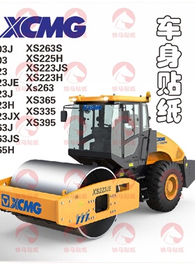 徐工压路机XS203JE/223JE/225H/263JS/265JS/335/365/395贴纸贴标