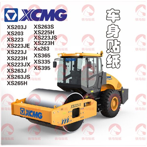 徐工压路机xs203je贴标