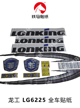 龙工挖机配件LG6225/6235/6245H效率王精品全车标贴纸 防水不褪色